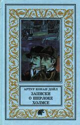 Записки о Шерлоке Холмсе, Дойл А.К., 1998 Записки о Шерлоке Холмсе, Дойл А.К., 1998
