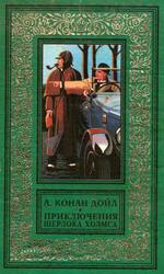 Приключения Шерлока Холмса, Дойл А.К., 1997 Приключения Шерлока Холмса, Дойл А.К., 1997