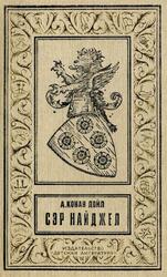 Сэр Найджел, Дойл А.К., 1992 Сэр Найджел, Дойл А.К., 1992