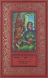 Французская волчица, Дрюон М., 1998 Французская волчица, Дрюон М., 1998