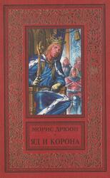 Яд и корона, Дрюон М., 1998 Яд и корона, Дрюон М., 1998
