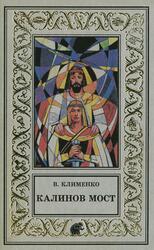Калинов мост, Клименко В., 2000
