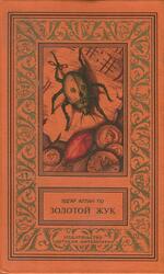 Золотой жук, Рассказы, По Э.А., 2001