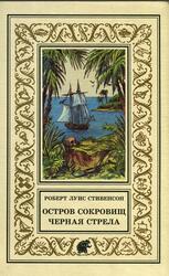Остров Сокровищ, Черная стрела, Стивенсон Р.Л., 1999