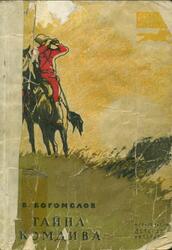 Тайна комдива, Рассказы, Богомолов В.М., 1975