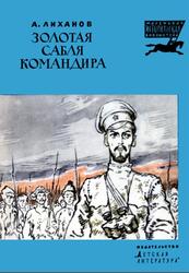 Золотая сабля командира, Рассказы, Лиханов А.А., 1983