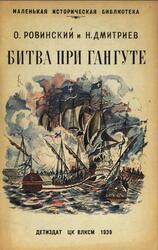 Битва при Гангуте, Ровинский О., Дмитриев Н., 1938 Битва при Гангуте, Ровинский О., Дмитриев Н., 1938