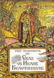Сказ об Иване Болотникове, Тихомиров О., 1988 Сказ об Иване Болотникове, Тихомиров О., 1988