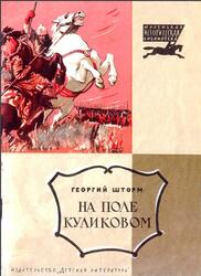 На поле Куликовом, Шторм Г., 1966 На поле Куликовом, Шторм Г., 1966