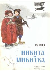 Никита и Микитка, Повесть, Ян В., 1979 Никита и Микитка, Повесть, Ян В., 1979