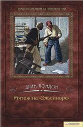 Мятеж на Эльсиноре, Лондон Д., 2012