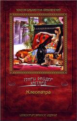 Клеопатра, Хаггард Г.Р., 2012