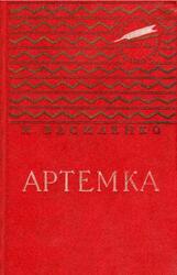 Артемка, Василенко И.Д., 1960 Артемка, Василенко И.Д., 1960