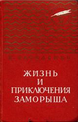 Жизнь и приключения Заморыша, Василенко И.Д., 1967 Жизнь и приключения Заморыша, Василенко И.Д., 1967
