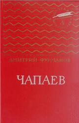 Чапаев, Фурманов Д.А., 1966 Чапаев, Фурманов Д.А., 1966