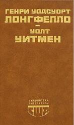 Стихотворения, Поэмы, Публицистика, Лонгфелло Г.У., Уитмен У.