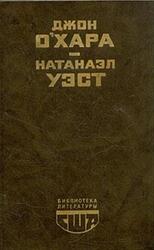 Свидание в Самарре, День Саранчи, Подруга скорбящих, О'Хара Дж., Уэст Н.