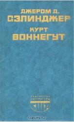 Над пропастью во ржи, Выше стропила, плотники, Колыбель для кошки, Бойня номер пять, Сэлинджер Дж., Воннегут К.