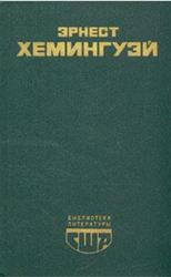 Избранное, Фиеста, Прощай, оружие, Старик и море, Рассказы, Хемингуэй Э.