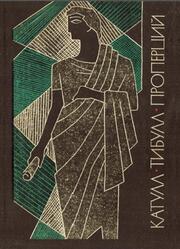 Катулл, Тибулл, Проперций, Библиотека античной литературы, 1963