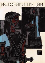Библиотека античной литературы, Историки Греции, 1976