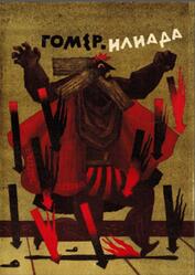 Библиотека античной литературы, Илиада, Гомер, 1978