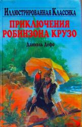 Приключения Робинзона Крузо, Дефо Д. Приключения Робинзона Крузо, Дефо Д.