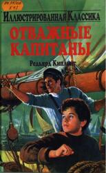 Отважные капитаны, Киплинг Р.Д.