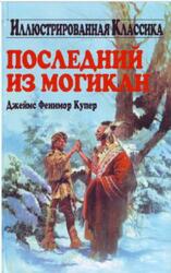 Последний из могикан, Купер Д.Ф., 2006