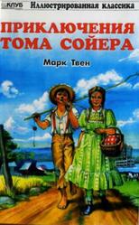 Приключения Тома Сойера, Твен М.