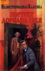 Портрет Дориана Грея, Уайльд О., 2014