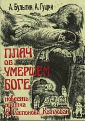 Плач об умершем боге, Булыгин А.К., Гущин А.Г., 2004