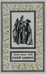 Голубой карбункул, Дойл А.К., 1991