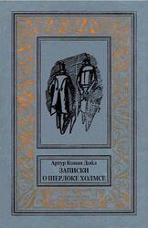Записки о Шерлоке Холмсе, Дойл А.К., 1991