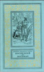 Последний из могикан, или Повествование о 1757 годе, Роман, Купер Д.Ф., 1976