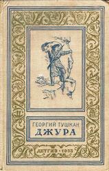 Джура, Тушкан Г., 1953