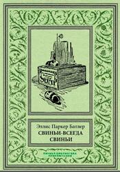 Свиньи-всегда свиньи, Батлер Э., 2018
