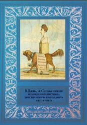 Похождения Христиана Христиановича Виольдамура и его Аршета, Даль В.И., Сапожников А.П., 2017