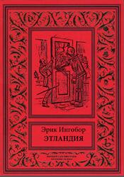 Этландия, Ингобор Э., 2021 Этландия, Ингобор Э., 2021