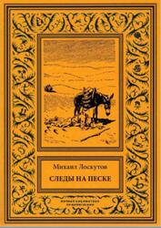 Следы на песке, Лоскутов М., 2018