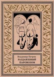 Раздавленный паровозом, Петряк В., 2018