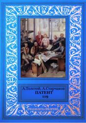 Патент 119, Толстой А.Н., Старчаков А.О., 2017