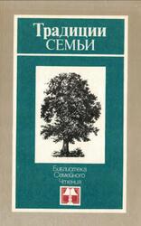Традиции семьи, Шмерлинг С.Б., 1988 Традиции семьи, Шмерлинг С.Б., 1988