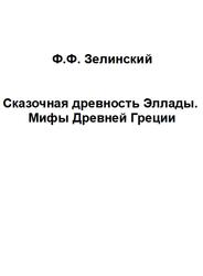 Сказочная древность Эллады, Мифы Древней Греции, Зелинский Ф.Ф., 1993