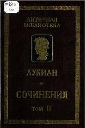 Сочинения, Том 2, Лукиан, 2001
