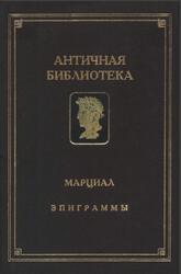 Эпиграммы, Марциал М.В., 1994 Эпиграммы, Марциал М.В., 1994