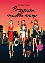 Золушки Большого города, Сана О., 2018