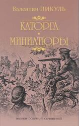 Каторга, Трагедия былого времени, Роман, Миниатюры, Пикуль B.C., 2015
