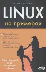 Linux на примерах, Донцов В.П., Сафин И.В., 2017