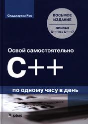 Освой самостоятельно C++ по одному часу в день, Рао С., 2017